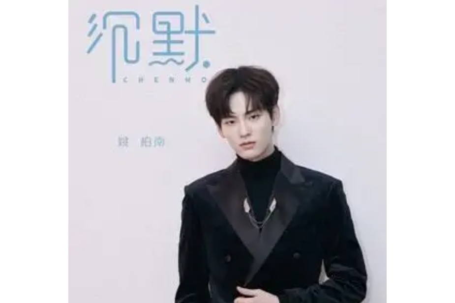 沉默(姚柏南演唱歌曲) 沉默(姚柏南演唱歌曲)
