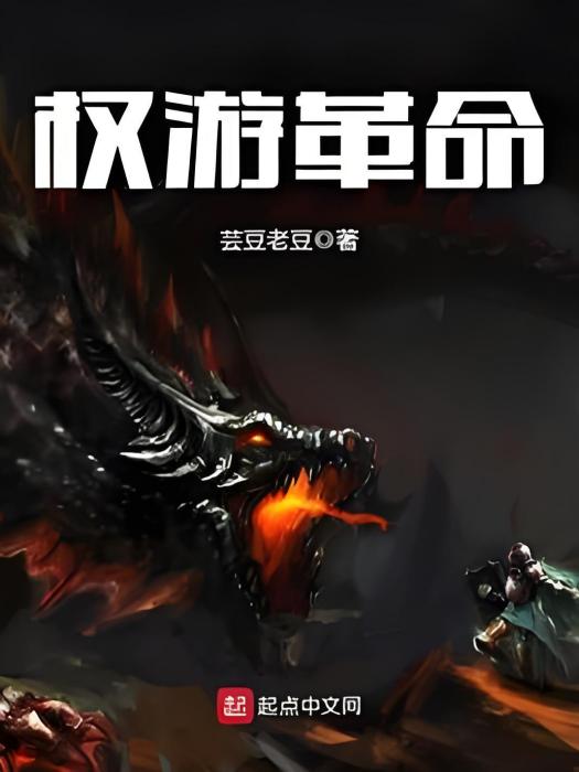 權游革命