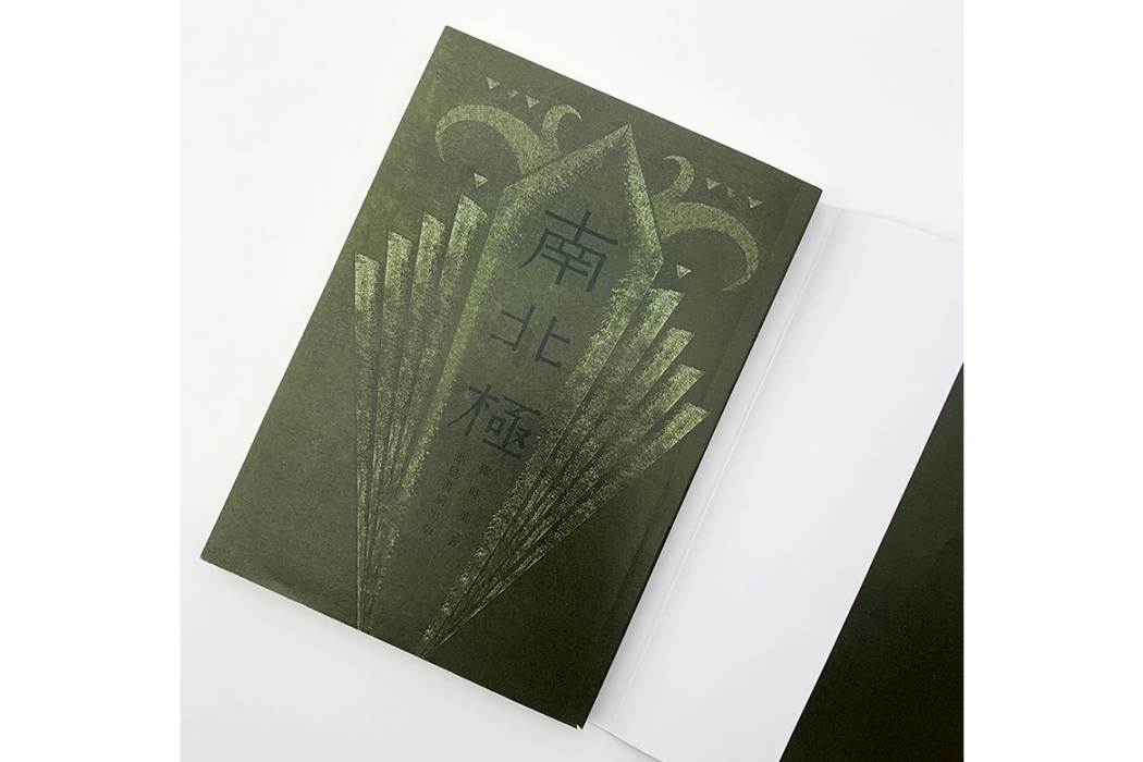 南北極(穆時英創作的短篇小說集,2020年百花文藝出版社出版) 南北極(穆時英創作的短篇小說集,2020年百花文藝出版社出版)