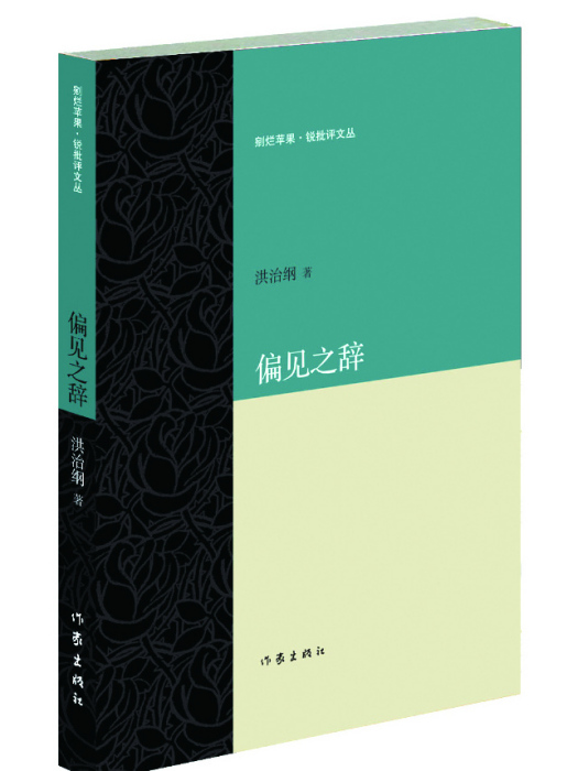 偏見之辭 偏見之辭