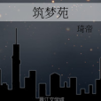 築夢苑(琦帝創作的網路小說) 築夢苑(琦帝創作的網路小說)