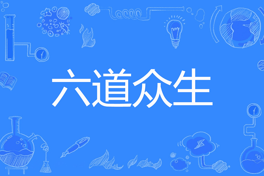 六道眾生(長生不老著網路小說) 六道眾生(長生不老著網路小說)
