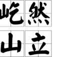 屹然山立 屹然山立