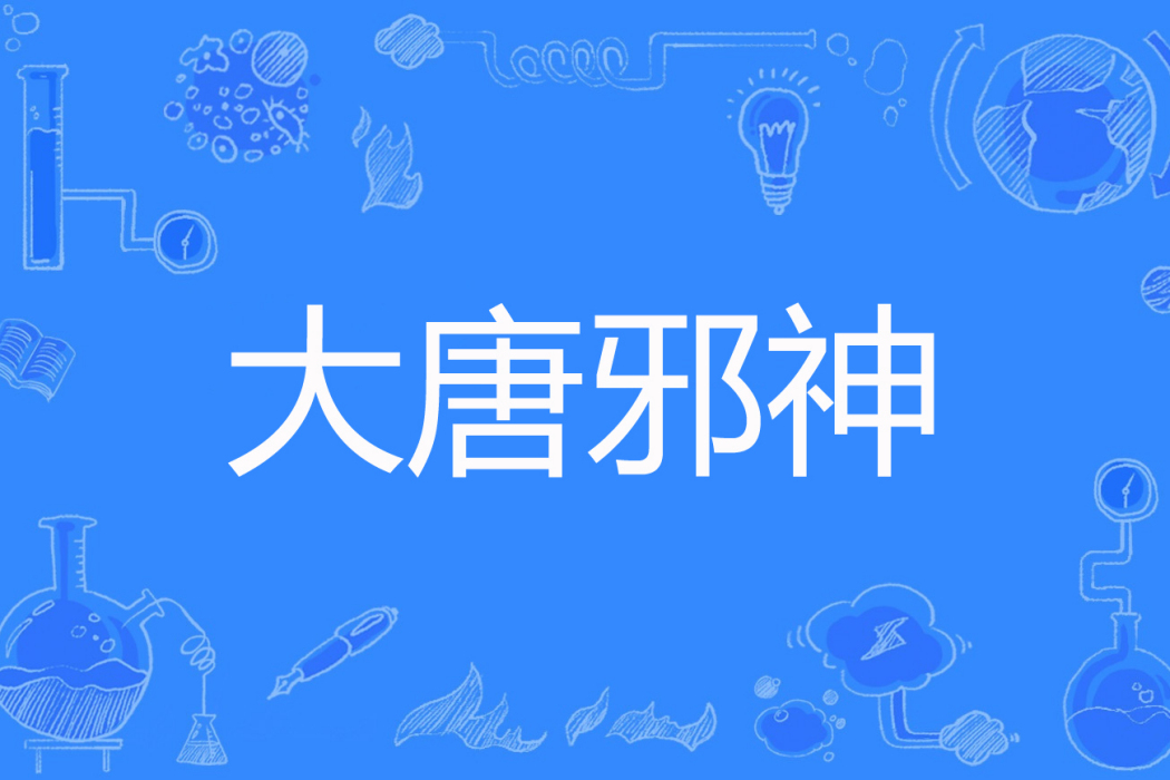 大唐邪神 大唐邪神