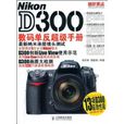 Nikon D300數碼單眼超級手冊