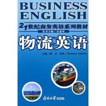 物流英語(2003年高等教育出版社出版的圖書) 物流英語(2003年高等教育出版社出版的圖書)