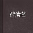 醉清茗 醉清茗