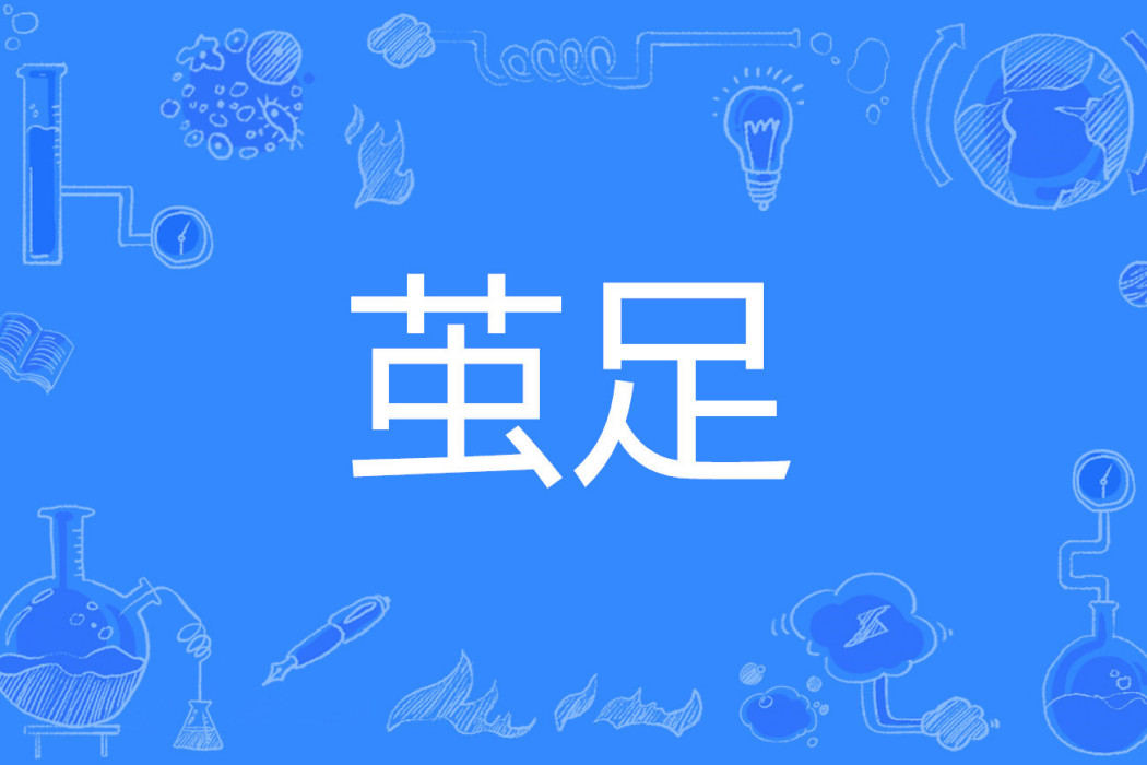 繭足 繭足