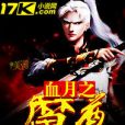 血月之魔尊 血月之魔尊