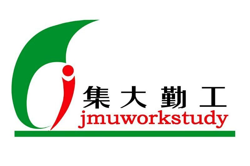 集大勤工 集大勤工