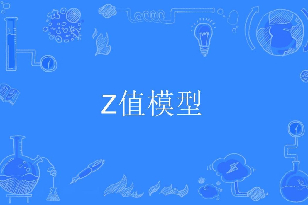 Z值模型 Z值模型