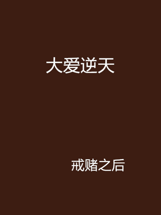 大愛逆天 大愛逆天