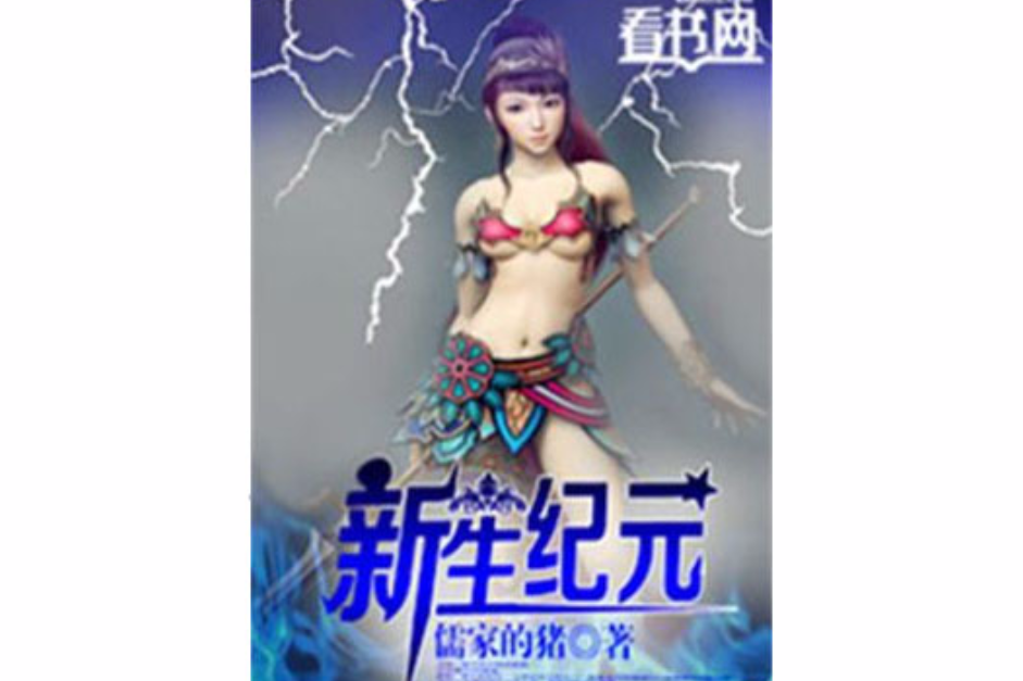 新生紀元 新生紀元