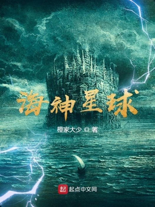 海神星球 海神星球
