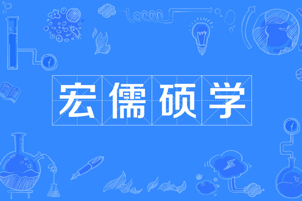 宏儒碩學