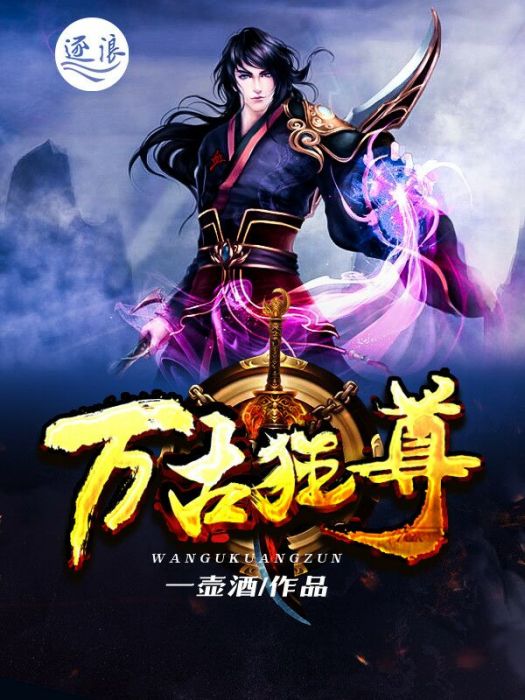 萬古狂尊(一壺酒創作的網路小說) 萬古狂尊(一壺酒創作的網路小說)