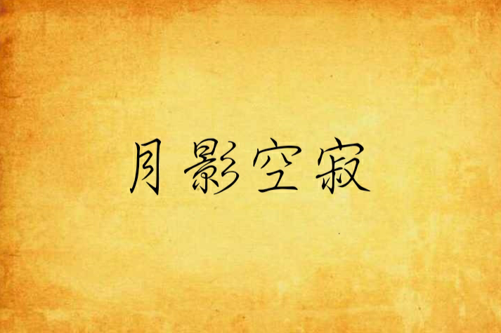 月影空寂 月影空寂
