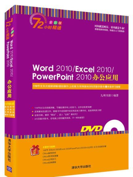 Word 2010/Excel 2010/PowerPoint 2010辦公套用 Word 2010/Excel 2010/PowerPoint 2010辦公套用