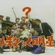 誰殺了大明星 誰殺了大明星