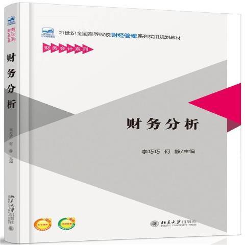 財務分析(2015年北京大學出版社出版的圖書) 財務分析(2015年北京大學出版社出版的圖書)