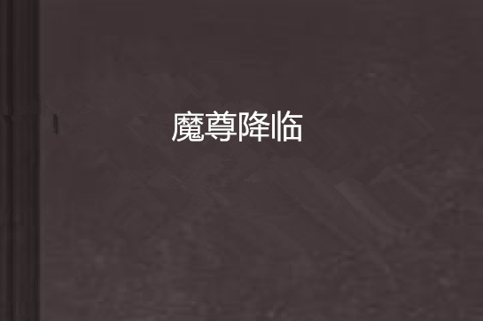 魔尊降臨 魔尊降臨