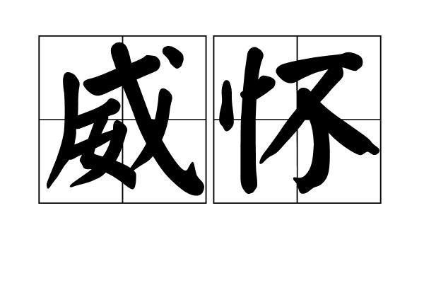威懷 威懷