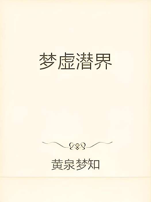 夢虛潛界 夢虛潛界