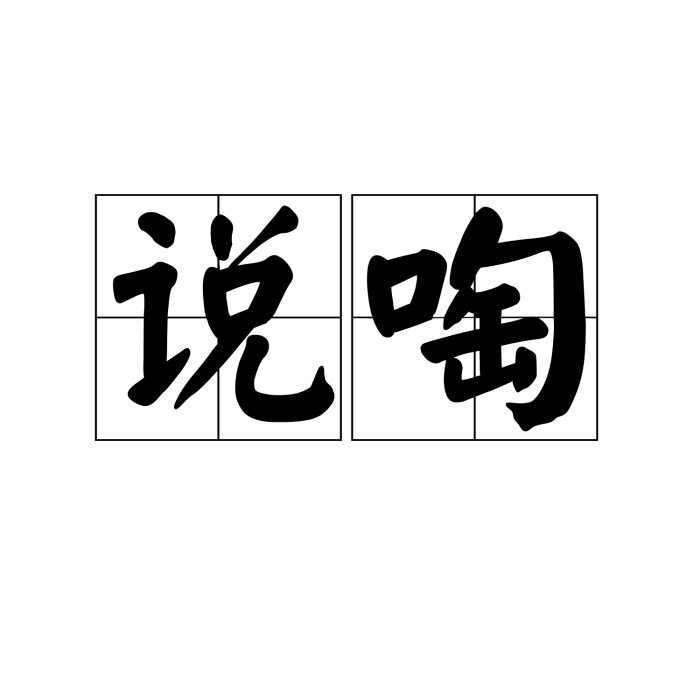 說啕 說啕