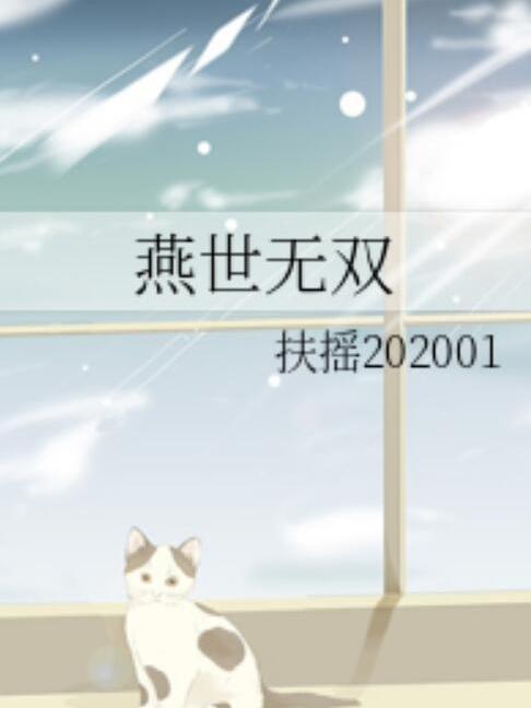 燕世無雙 燕世無雙