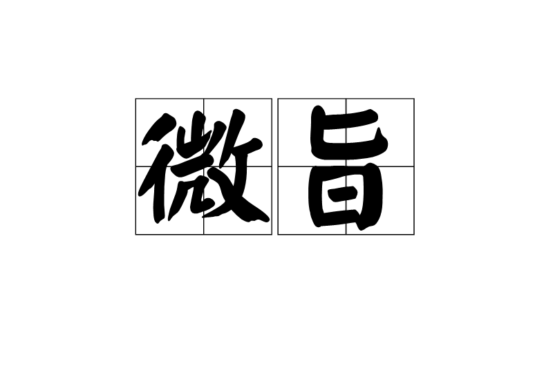 微旨 微旨