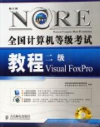 全國計算機等級考試教程二級Visual Foxpro