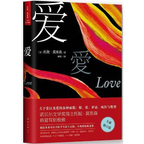 愛(2016年南海出版公司出版的圖書) 愛(2016年南海出版公司出版的圖書)
