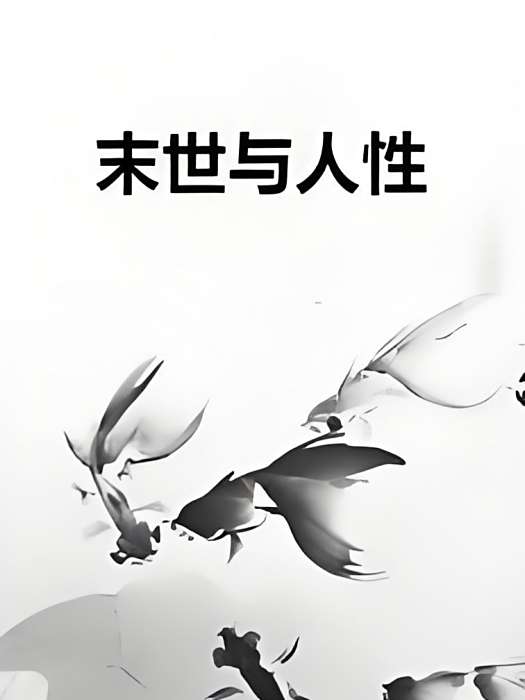 末世與人性