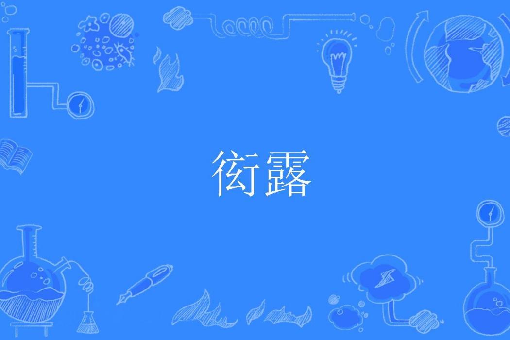 衒露 衒露