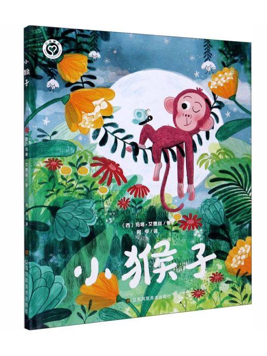 小猴子(2020年江蘇鳳凰美術出版社出版的圖書) 小猴子(2020年江蘇鳳凰美術出版社出版的圖書)