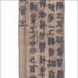 秦簡(周秦兩代秦國遺留下來的簡牘) 秦簡(周秦兩代秦國遺留下來的簡牘)