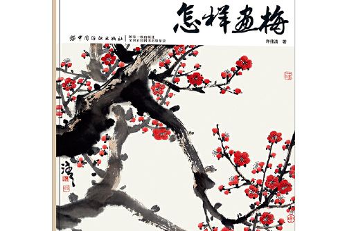 怎樣畫梅(2019年中國紡織出版社出版的圖書) 怎樣畫梅(2019年中國紡織出版社出版的圖書)