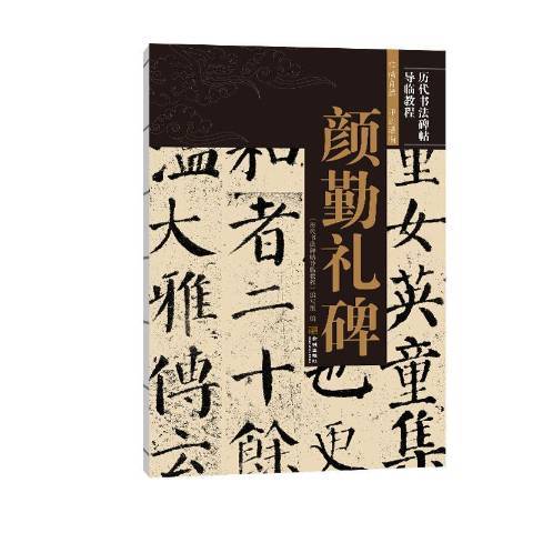 顏勤禮碑(2020年金城出版社出版的圖書) 顏勤禮碑(2020年金城出版社出版的圖書)