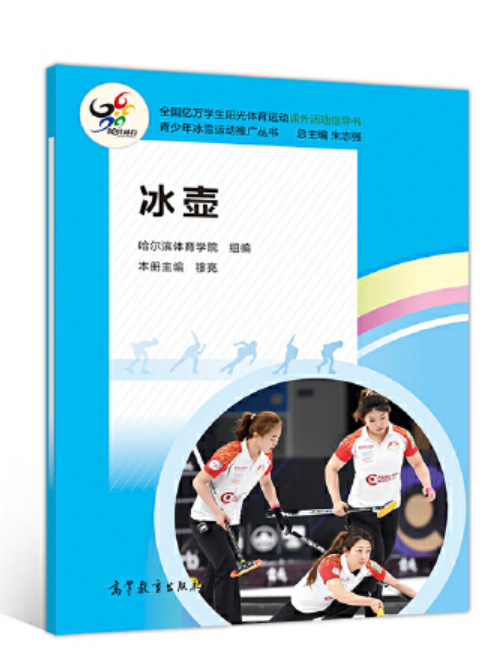 冰壺(2020年高等教育出版社出版的圖書) 冰壺(2020年高等教育出版社出版的圖書)