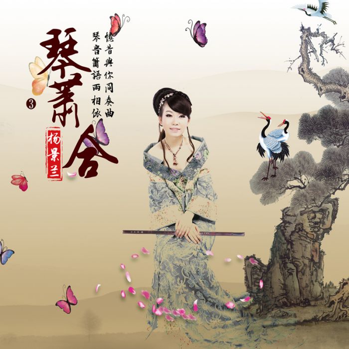 琴簫合 琴簫合