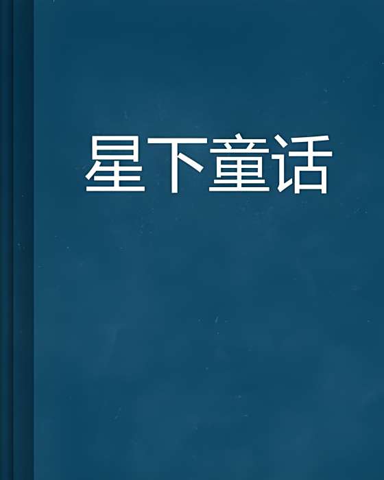 星下童話 星下童話
