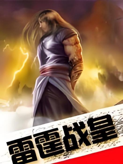 雷霆戰皇