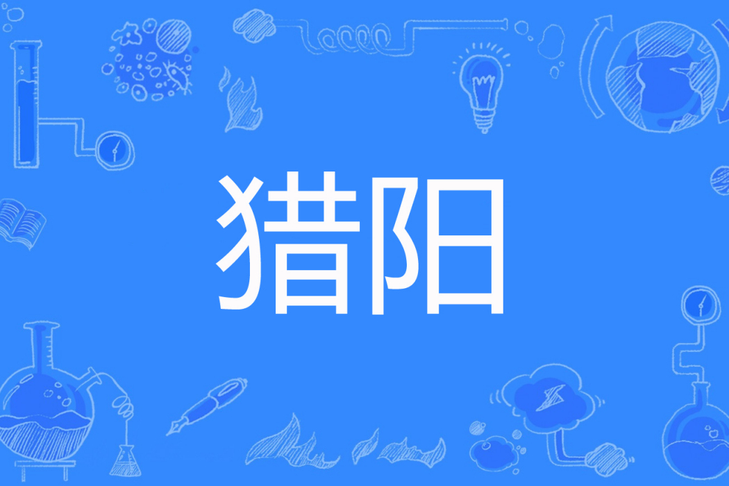 獵陽(失落之神創作的玄幻網路小說) 獵陽(失落之神創作的玄幻網路小說)