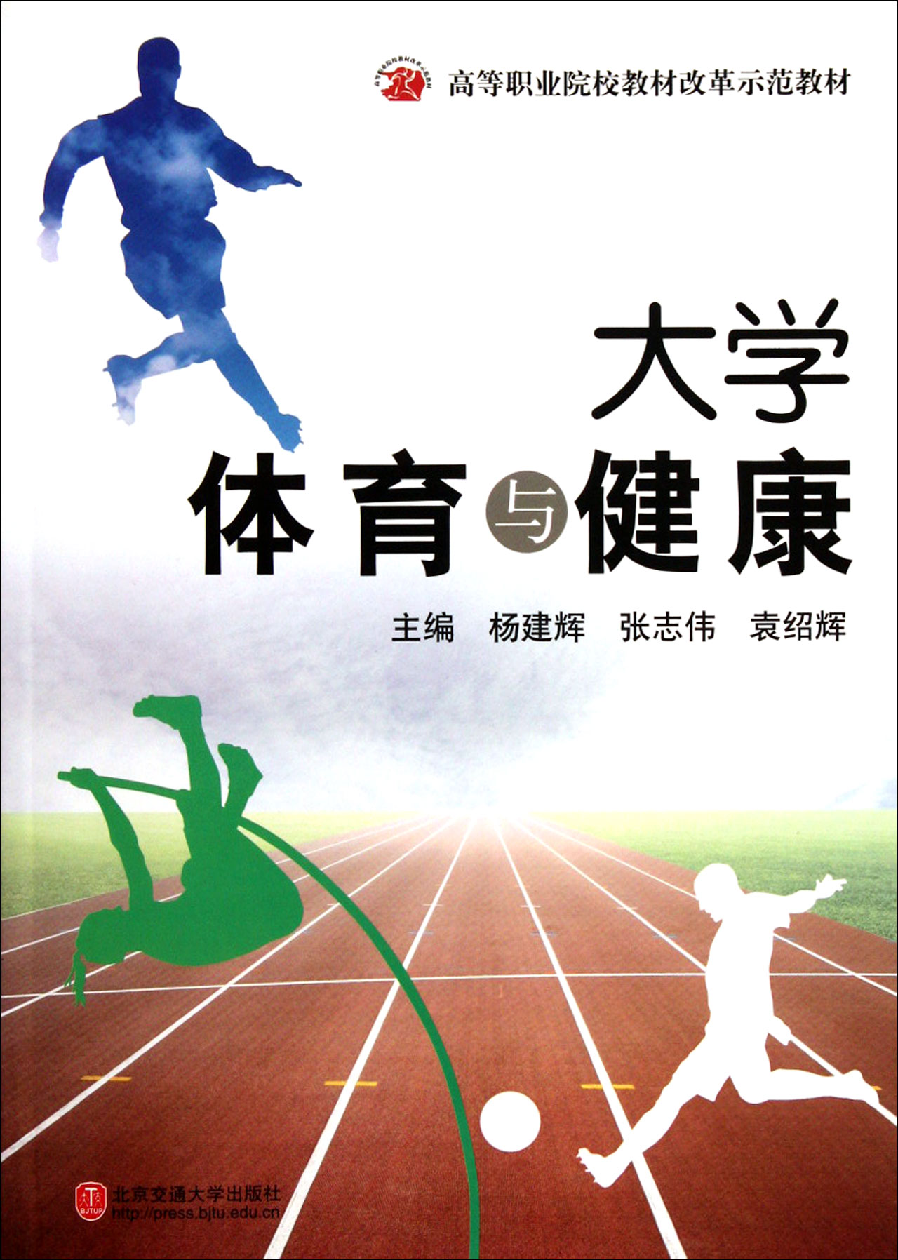 大學體育與健康(現代教育出版社出版圖書)