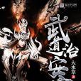 武道治安官 武道治安官