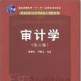 審計學(2008年秦榮生和盧春泉編寫圖書) 審計學(2008年秦榮生和盧春泉編寫圖書)