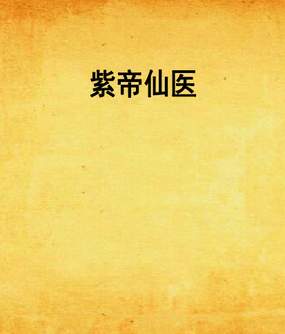 紫帝仙醫 紫帝仙醫