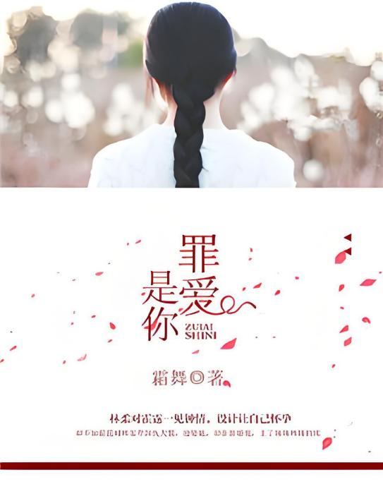 罪愛是你 罪愛是你