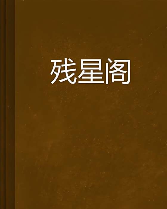 殘星閣