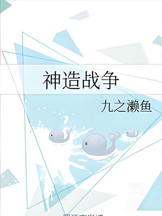 神造戰爭 神造戰爭